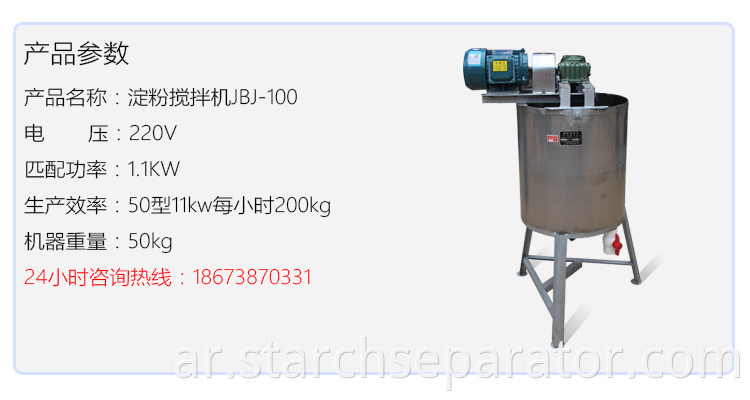 QB-100 type coupling starch mixer